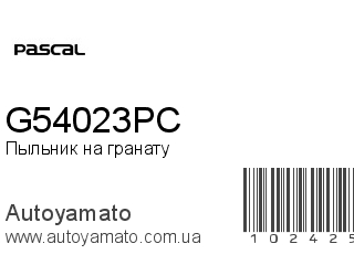Пыльник на гранату G54023PC (PASCAL)
